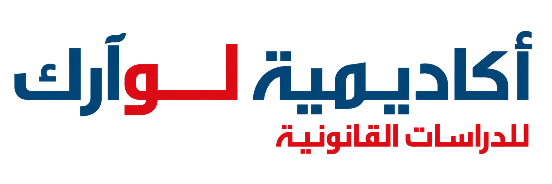 أكاديمية لوآرك للدراسات القانونية